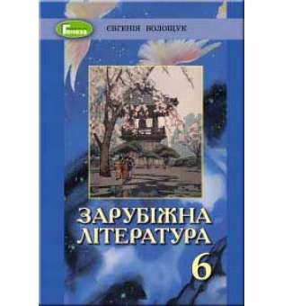 Зарубіжна література, 6 кл., Підручник (2019) / Волощук Є. В.