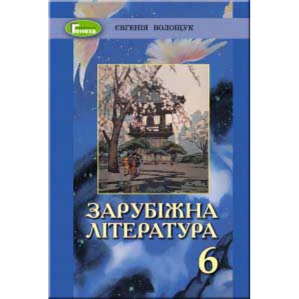 Зарубіжна література, 6 кл., Підручник (2019) / Волощук Є. В.