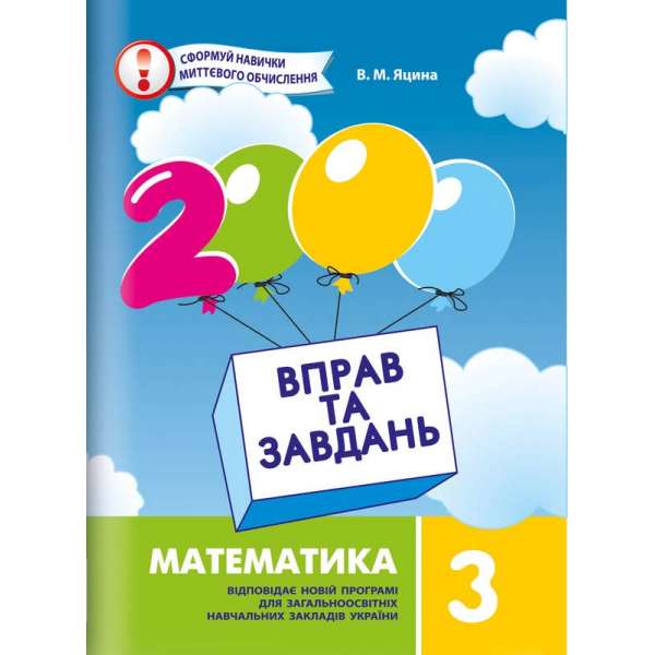 Яцина В.М. 3000 вправ і завдань. Математика. 2 кл.