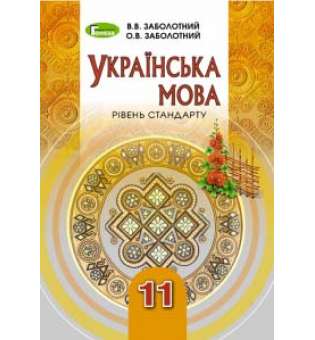 Українська мова, 11 кл., Підручник / Заболотний В. В.