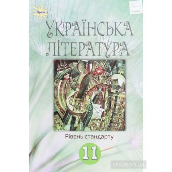 Фасоля А.М. Українська література, 11 кл. Підручник (рівень стандарт)