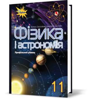 Фізика і астрономія. Підручник. Профільній рівень. 11 клас