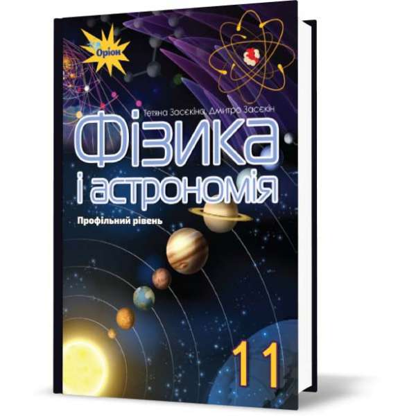 Фізика і астрономія. Підручник. Профільній рівень. 11 клас