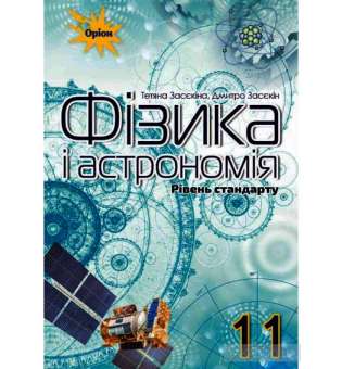 Фізика і астрономія 11 клас. Підручник (рівень стандарту)