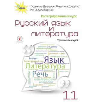 Русский язык и литература 11 класс. Интегрированный курс. Уровень стандарта