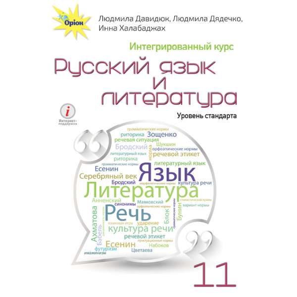 Русский язык и литература 11 класс. Интегрированный курс. Уровень стандарта