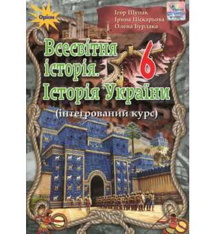 Щупак І.Я. Всесвітня історія. Історія України. 6 клас. Інтегрований курс