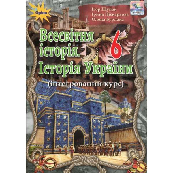 Щупак І.Я. Всесвітня історія. Історія України. 6 клас. Інтегрований курс