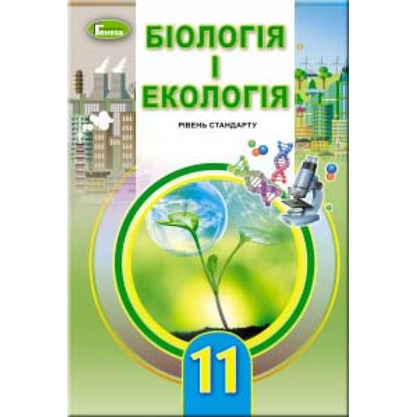 Остапченко Л.І. Біологія і екологія, 11 кл., Підручник (рівень стандарту)