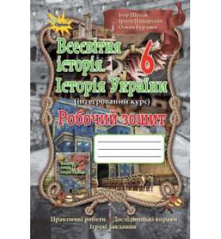 Щупак І.Я. Всесвітня історія. Історія України , 6 кл. Робочий зошит