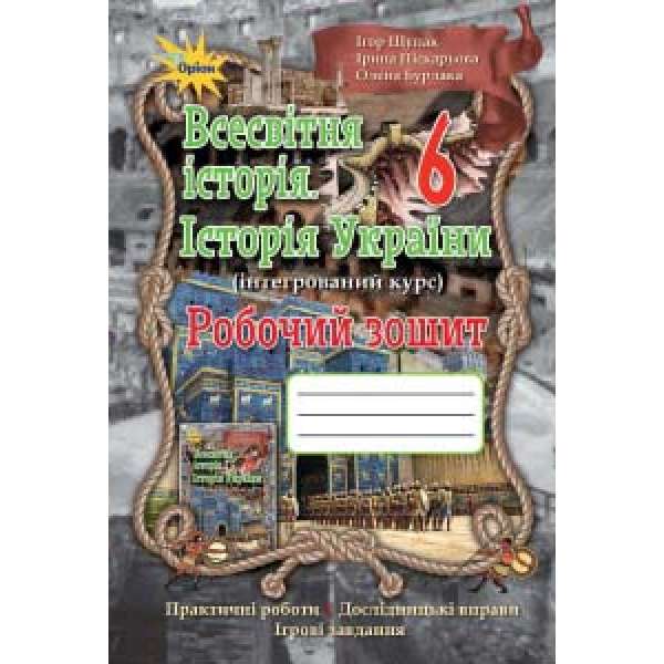 Щупак І.Я. Всесвітня історія. Історія України , 6 кл. Робочий зошит