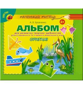 Альбом для розвитку творчих здібностей для дітей середнього та старшого дошкільного віку. Оригамі