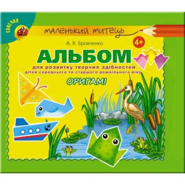 Альбом для розвитку творчих здібностей для дітей середнього та старшого дошкільного віку. Оригамі