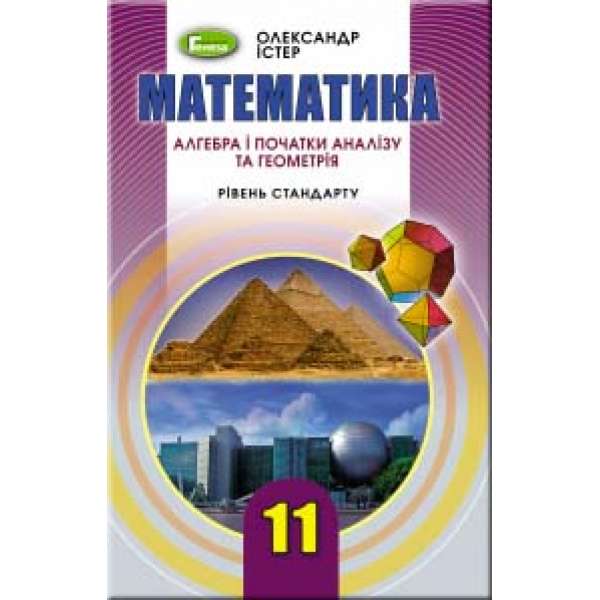 Математика 11 клас. Підручник (рівень стандарту)