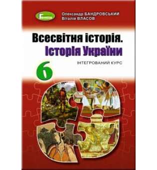 Всесвітня історія. Історія України, 6 кл., Підручник (2019) / Бандровський О.Г.