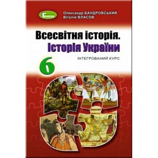 Всесвітня історія. Історія України, 6 кл., Підручник (2019) / Бандровський О.Г.