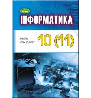 Ривкінд Й. Я. Інформатика, 10-11 кл., Підручник (рівень стандарту)