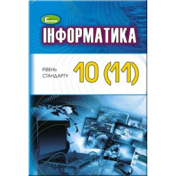 Ривкінд Й. Я. Інформатика, 10-11 кл., Підручник (рівень стандарту)