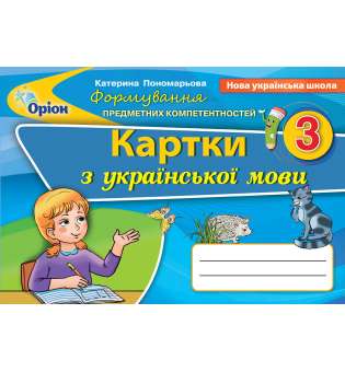 Пономарьова К.І. Українська мова ФПК , 3 кл. Картки (2020)