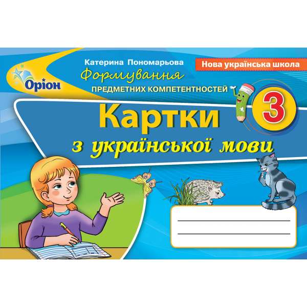 Пономарьова К.І. Українська мова ФПК , 3 кл. Картки (2020)