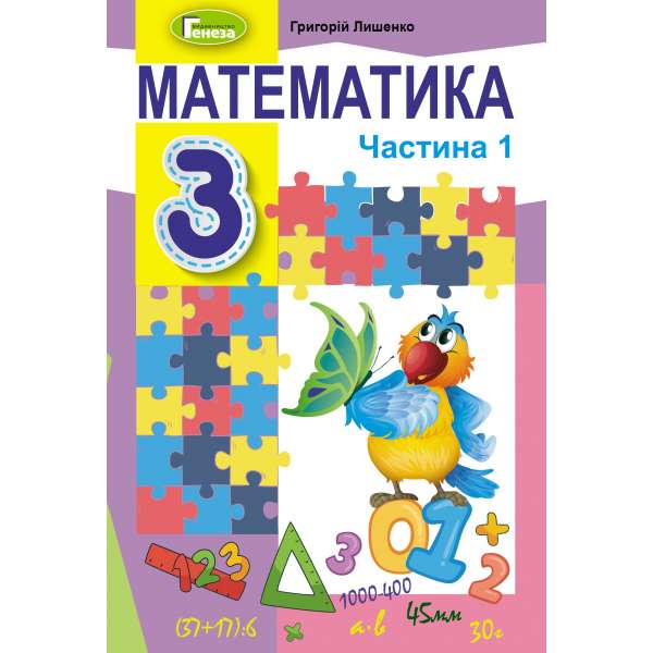 Математика, 3 кл., Підручник, Ч.1