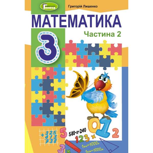 Лишенко Г.П. Математика, 3 кл., Підручник, Ч.2