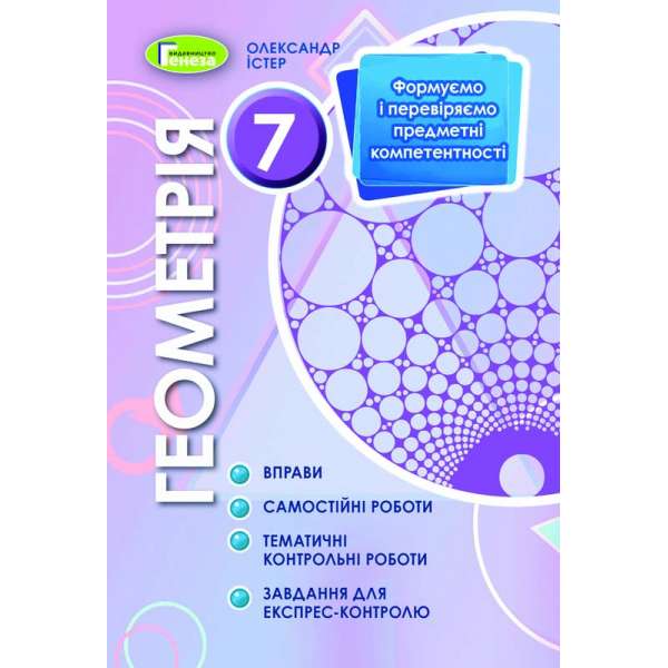 Істер О. С. Геометрія. 7 клас. Формуємо і перевіряємо предметні компетентності