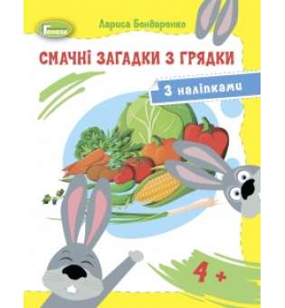 Смачні загадки з грядки. Загадки-розмальовки із цікавими завданнями для дітей 4-5 років