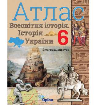 Щупак І.Я. Всесвітня історія. Історія України Інтегрований курс, 6кл. Атлас (2020)