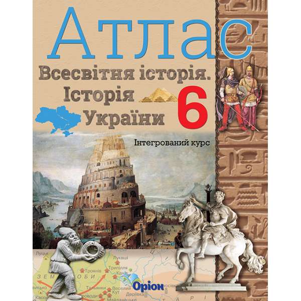 Щупак І.Я. Всесвітня історія. Історія України Інтегрований курс, 6кл. Атлас (2020)