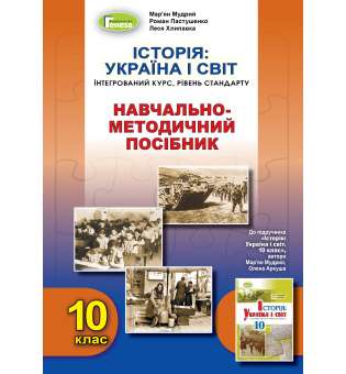 Мудрий М.М. Історія: Україна і світ (інтегральний курс), 10кл. Навчально-методичний посібник