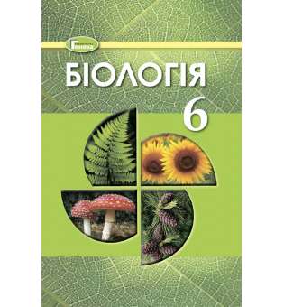 Остапченко Л.І. Біологія, 6 кл., Підручник (2020)