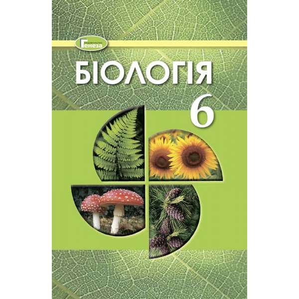 Остапченко Л.І. Біологія, 6 кл., Підручник (2020)