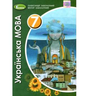 Заболотний О. В. Українська мова, 7 кл., Підручник (2020)