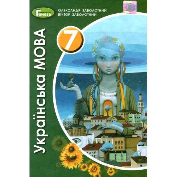 Заболотний О. В. Українська мова, 7 кл., Підручник (2020)