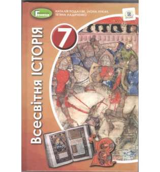 Подаляк Н. Г. Всесвітня історія, 7 кл., Підручник (2020)