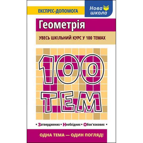 100 тем. Геометрія / Тетяна Виноградова