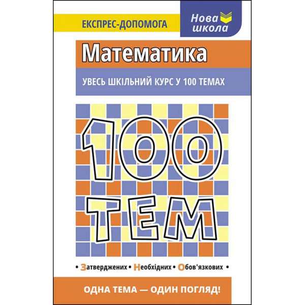 100 тем. Математика / Тетяна Виноградова