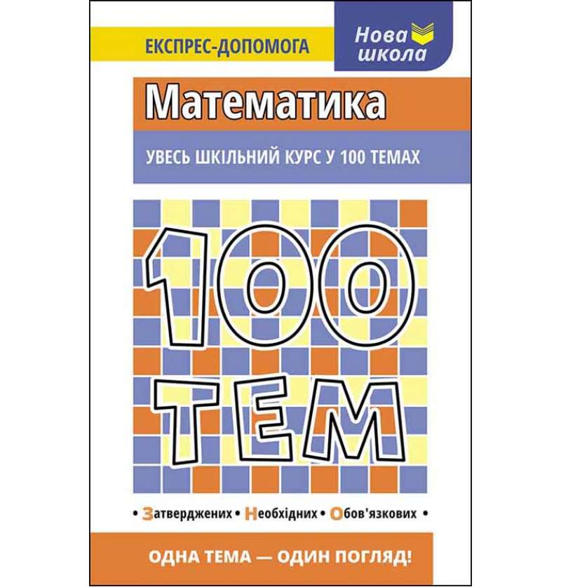 100 тем. Математика / Тетяна Виноградова