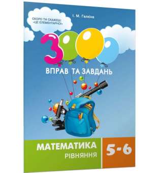 Галкіна І.М. / 3000 вправ та завдань. Математика 5-6 кл. Рівняння (2021)