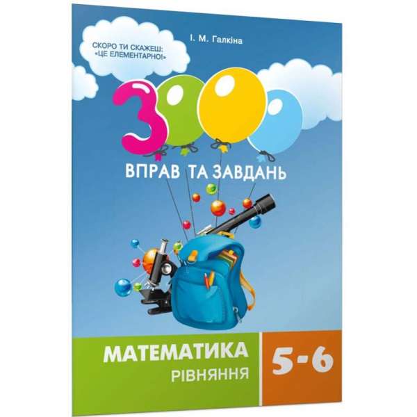 Галкіна І.М. / 3000 вправ та завдань. Математика 5-6 кл. Рівняння (2021)