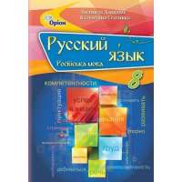 Давидюк Л.В. ISBN 978-966-991-171-1 / Російська мова, 8 кл. Підручник (8-й рік навчання)