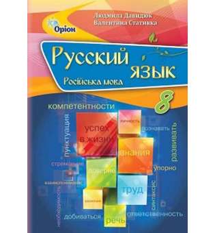 Давидюк Л.В. ISBN 978-966-991-171-1 / Російська мова, 8 кл. Підручник (8-й рік навчання)