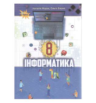 Інформатика, 8 кл., Підручник - Морзе Н. В.