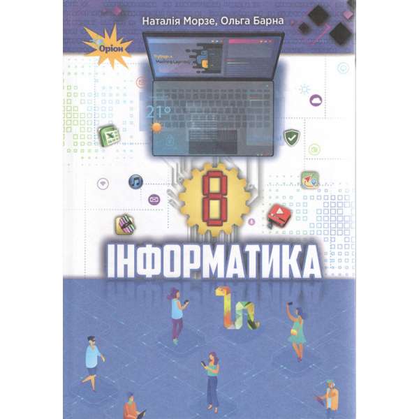 Інформатика, 8 кл., Підручник - Морзе Н. В.