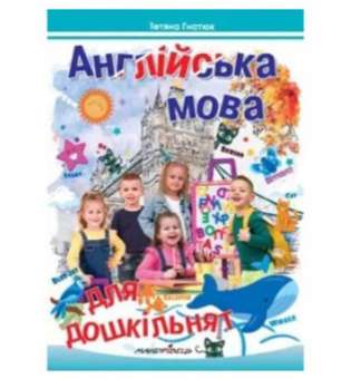 Англійська мова для дошкільнят, Посібник / МАНДРІВЕЦЬ / ISBN 978-966-634-634-9
