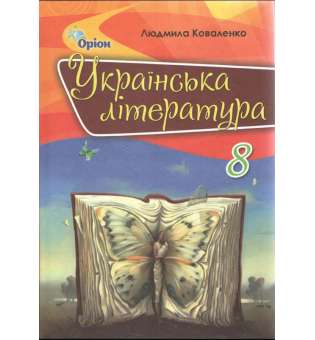 Коваленко Л.Т. ISBN 978-966-991-172-8/ Українська література, 8 кл. Підручник 2-ге видання (2021)