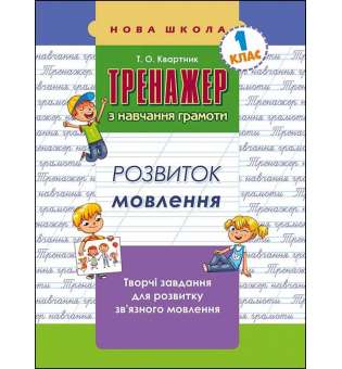 Тренажер з навчання грамоти. Розвиток мовлення / Тетяна Квартник