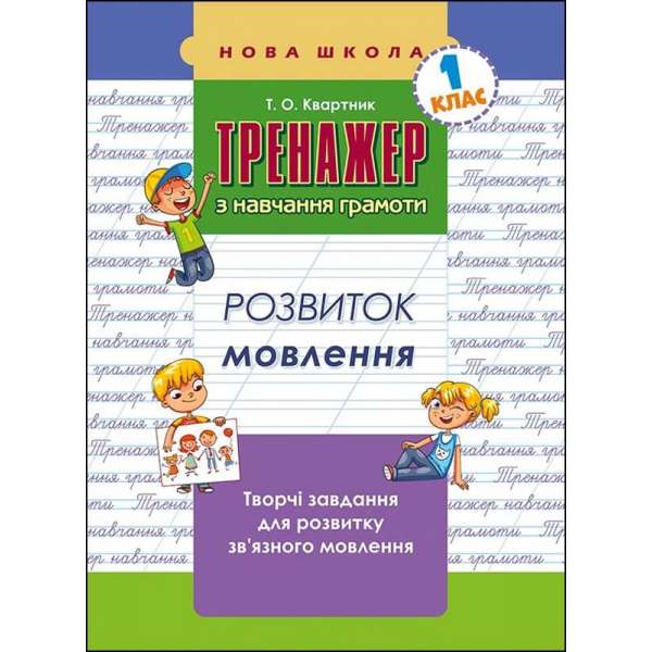 Тренажер з навчання грамоти. Розвиток мовлення / Тетяна Квартник