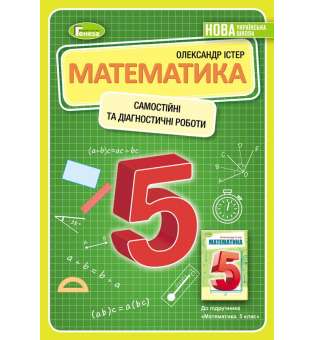 Істер О. С. ISBN 978-966-11-1306-9 /Математика, 5 кл., Самостійні та діагностичні роботи (2022) НУШ